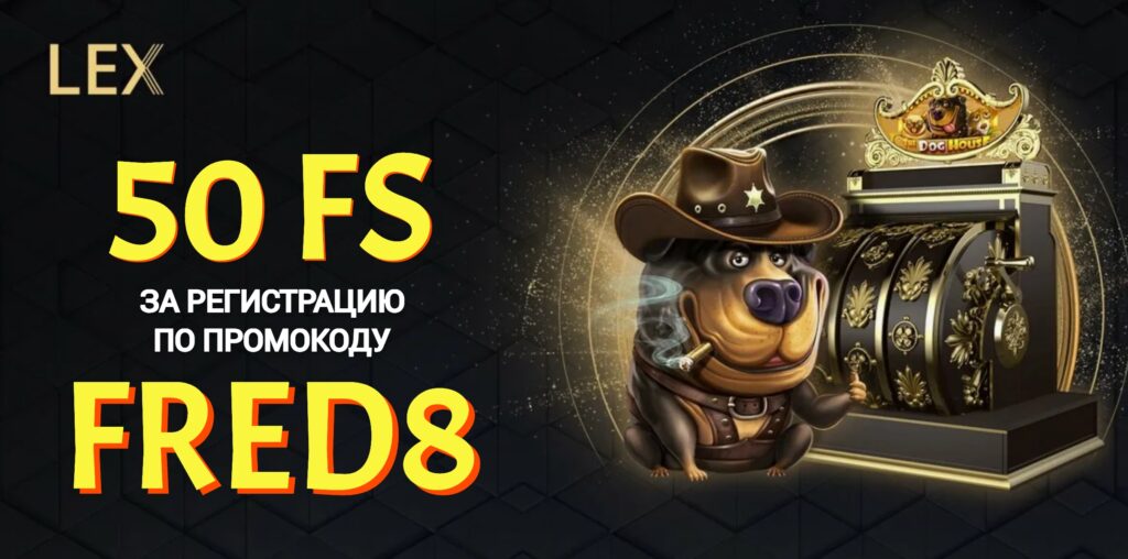 LEX казино промокод