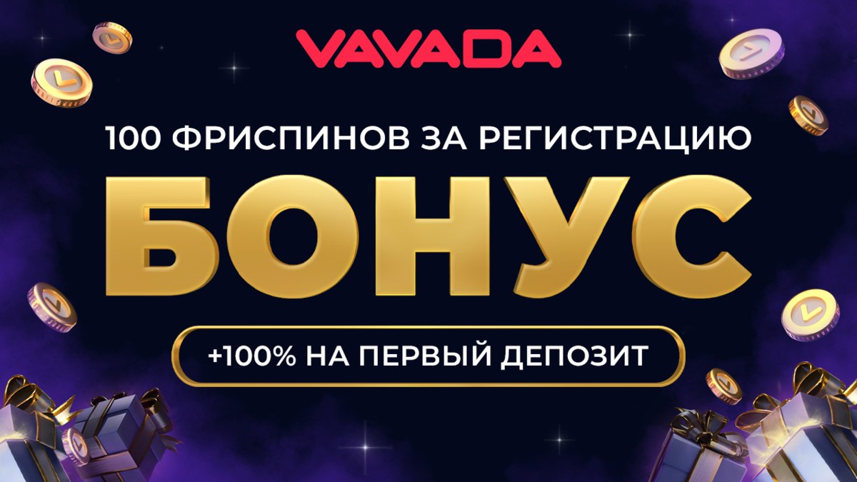 Vavada бонус при регистрации