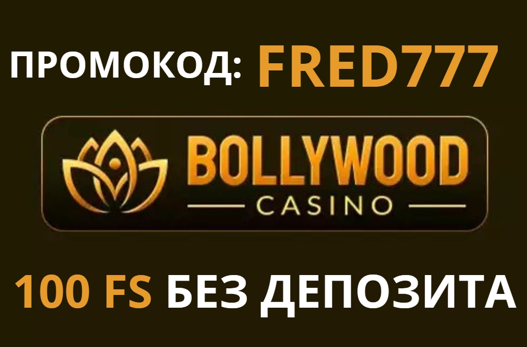Bollywood casino промокод