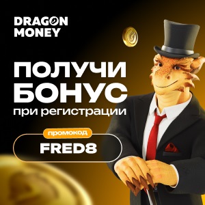 Dragon Money бонус при регистрации