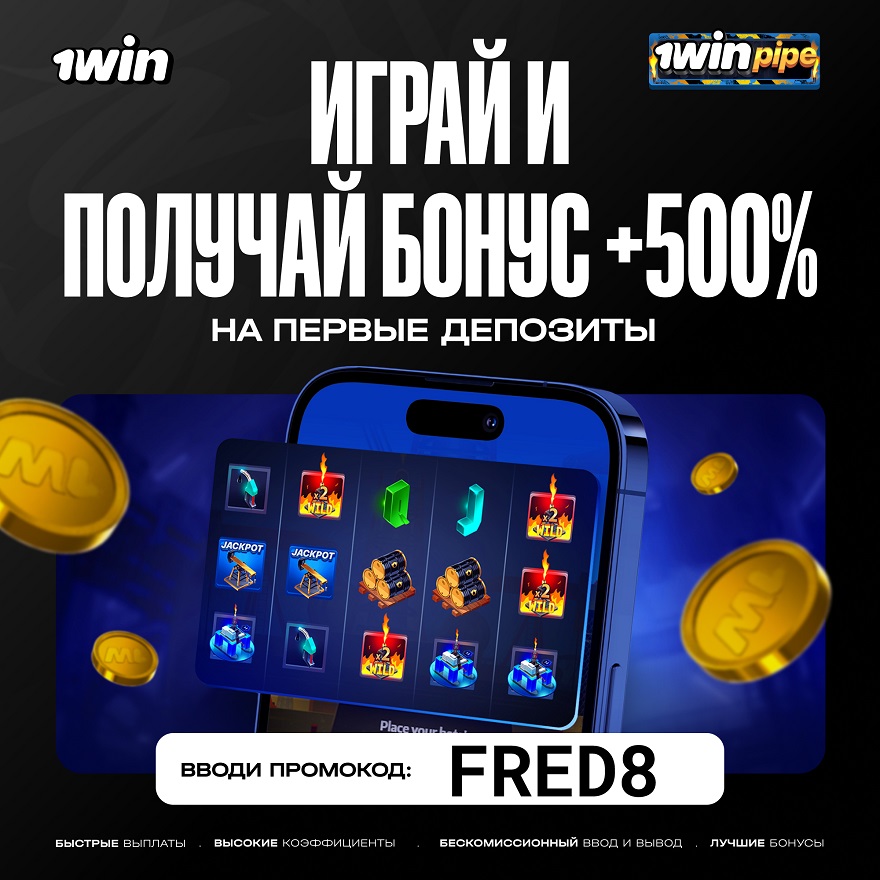1Win промокод