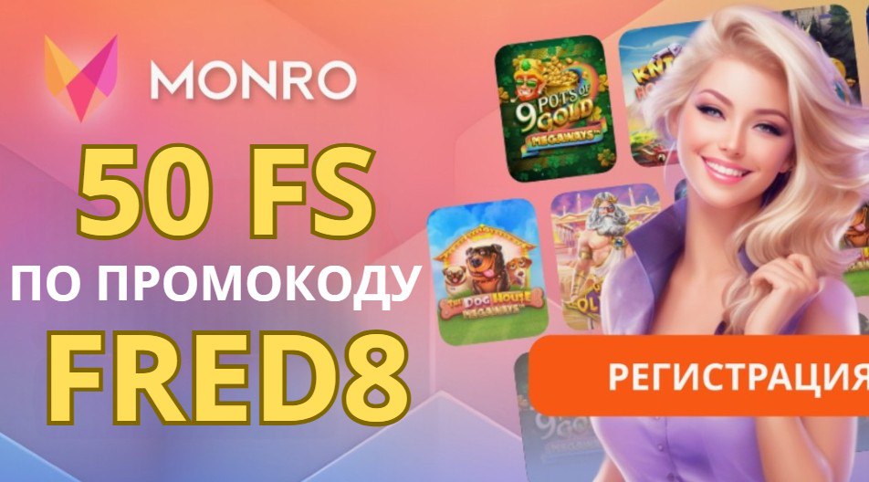 казино Monro промокод